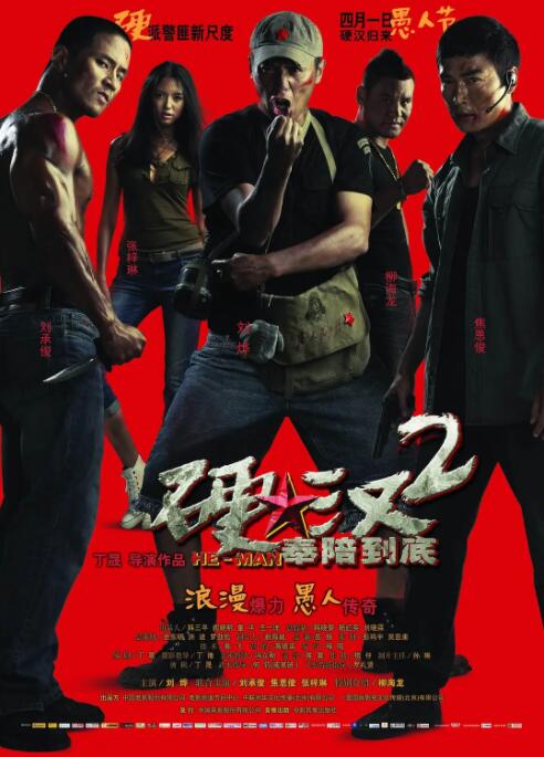 硬汉2:奉陪到底